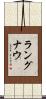 ラングナウ Scroll