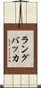 ラングバッカ Scroll