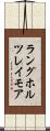 ラングホルツレイモア Scroll