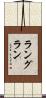 ラングラン Scroll