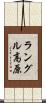 ラングル高原 Scroll