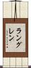ラングレン Scroll