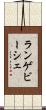 ランゲビーシェ Scroll