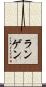 ランゲン Scroll