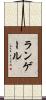ランゲール Scroll