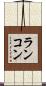 ランコン Scroll