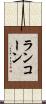 ランコーン Scroll