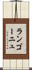 ランゴーニュ Scroll
