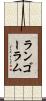 ランゴーラム Scroll