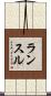 ランスル Scroll