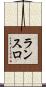 ランスロ Scroll