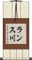 ランス川 Scroll