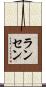 Ransen Scroll