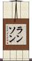ランソン Scroll