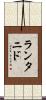 ランタニド Scroll