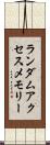 ランダムアクセスメモリー Scroll