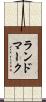 ランドマーク Scroll