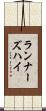 ランナーズハイ Scroll