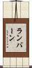 ランバーン Scroll