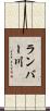 ランバー川 Scroll