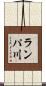 ランパ川 Scroll
