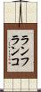 ランフランコ Scroll