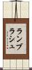 ランブラシュ Scroll