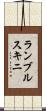 ランブルスキニ Scroll