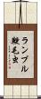 ランブル鞭毛虫 Scroll