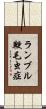 ランブル鞭毛虫症 Scroll