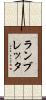 ランブレッタ Scroll