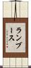 ランブース Scroll