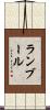 ランブール Scroll