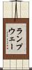 ランプウェー Scroll