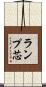 ランプ芯 Scroll