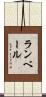 ランベール Scroll