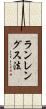 ランレングス法 Scroll