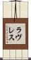 Lovelace Scroll