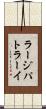 ラージパトラーイ Scroll
