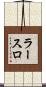 ラースロ Scroll