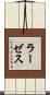 ラーゼス Scroll