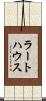 ラートハウス Scroll