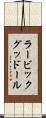 ラービックグッドール Scroll