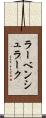 ラーベンシュラーク Scroll