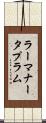 ラーマナータプラム Scroll