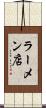 ラーメン店 Scroll