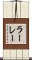 ラーレー Scroll