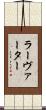 ラーヴァーター Scroll
