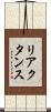 リアクタンス Scroll
