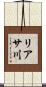 リアサ川 Scroll